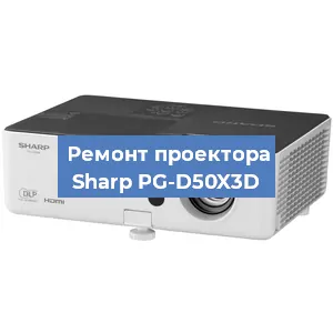 Замена линзы на проекторе Sharp PG-D50X3D в Новосибирске